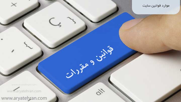 قوانین خرید از سایت