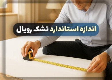 سایز بندی تشک ها