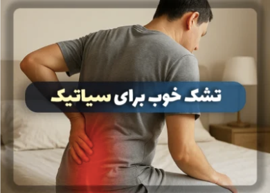 راهنمای کامل خرید تشک طبی: چطور بهترین تشک را برای کمر درد انتخاب کنیم؟