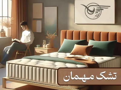 تشک مهمان چیست؟راهنمای خرید تشک مهمان ؟