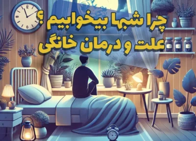چرا شب‌ها بی‌خوابیم؟ | علت بی‌خوابی شبانه و بهترین راهکارهای درمان