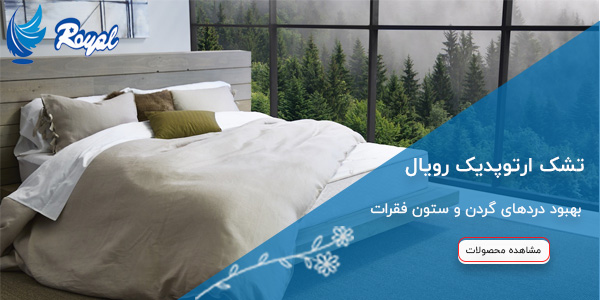 بهترین تشک برای کمردرد کدام است؟