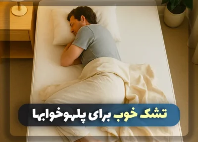 تشک‌های ایده‌آل برای پهلو خواب‌ها: راهنمای جامع انتخاب و خرید