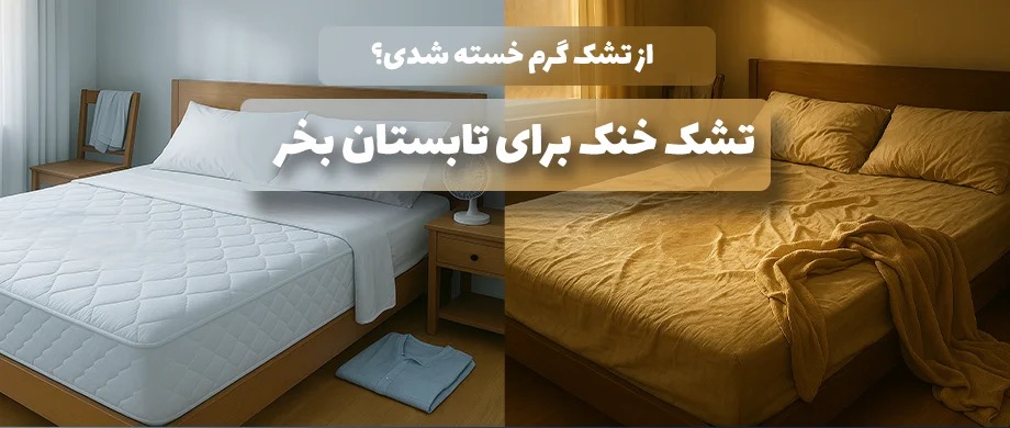 تشک مناسب تابستان
