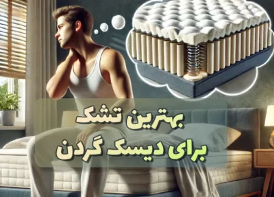 بهترین تشک برای دیسک گردن: راهنمای کامل انتخاب